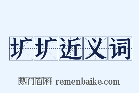 圹圹近义词是什么意思的图片